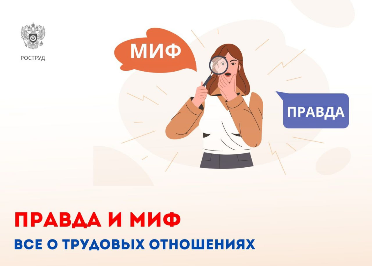 Друзья, сегодня, в нашей постоянной рубрике «Правда и миф» разберем ошибочные суждения по теме: «Испытательный срок при приеме на работу»